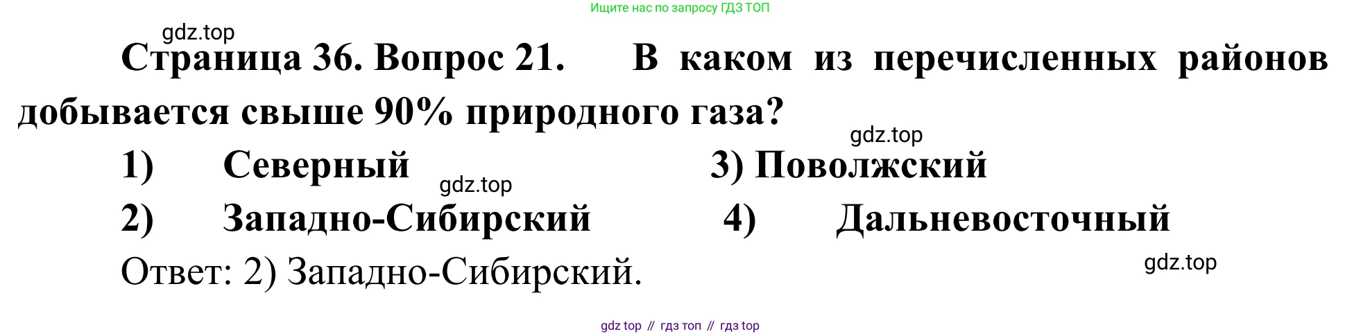 География, 9 класс рабочая тетрадь, авторы: Ким Эльвира Васильевна, Марченко Наталия Адольфовна, Низовцев Вячеслав Алексеевич, издательство Просвещение, Москва, 2023, белого цвета, страница 36, номер 21, Решение