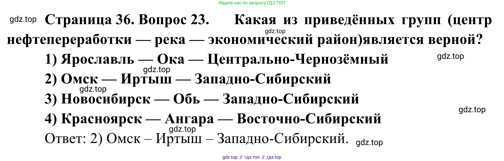 География, 9 класс рабочая тетрадь, авторы: Ким Эльвира Васильевна, Марченко Наталия Адольфовна, Низовцев Вячеслав Алексеевич, издательство Просвещение, Москва, 2023, белого цвета, страница 36, номер 23, Решение