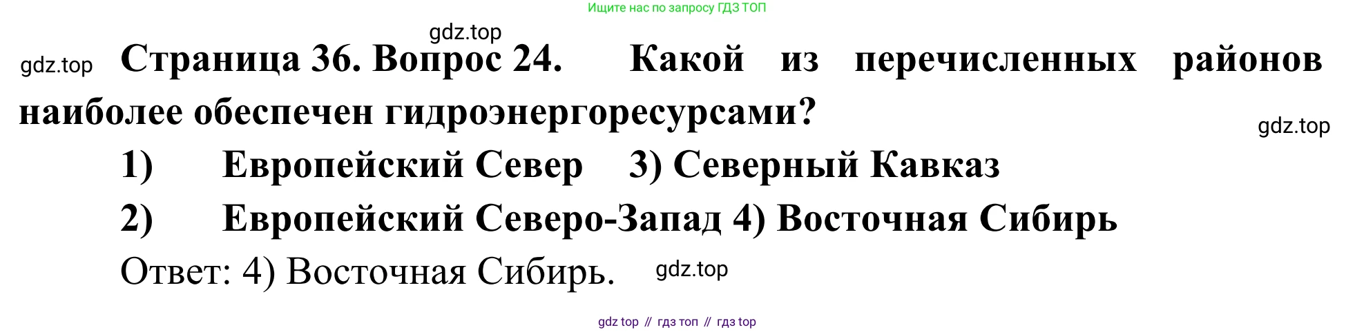 География, 9 класс рабочая тетрадь, авторы: Ким Эльвира Васильевна, Марченко Наталия Адольфовна, Низовцев Вячеслав Алексеевич, издательство Просвещение, Москва, 2023, белого цвета, страница 36, номер 24, Решение