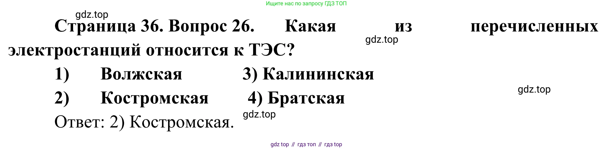 География, 9 класс рабочая тетрадь, авторы: Ким Эльвира Васильевна, Марченко Наталия Адольфовна, Низовцев Вячеслав Алексеевич, издательство Просвещение, Москва, 2023, белого цвета, страница 36, номер 26, Решение