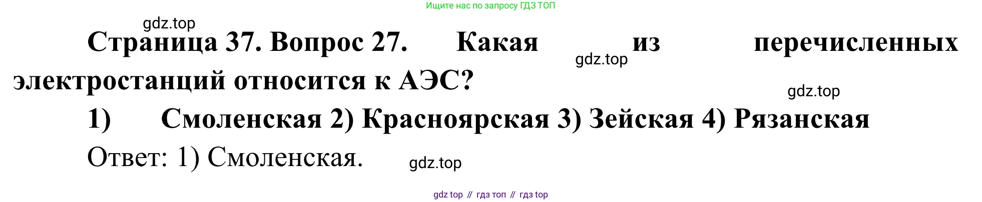 География, 9 класс рабочая тетрадь, авторы: Ким Эльвира Васильевна, Марченко Наталия Адольфовна, Низовцев Вячеслав Алексеевич, издательство Просвещение, Москва, 2023, белого цвета, страница 37, номер 27, Решение