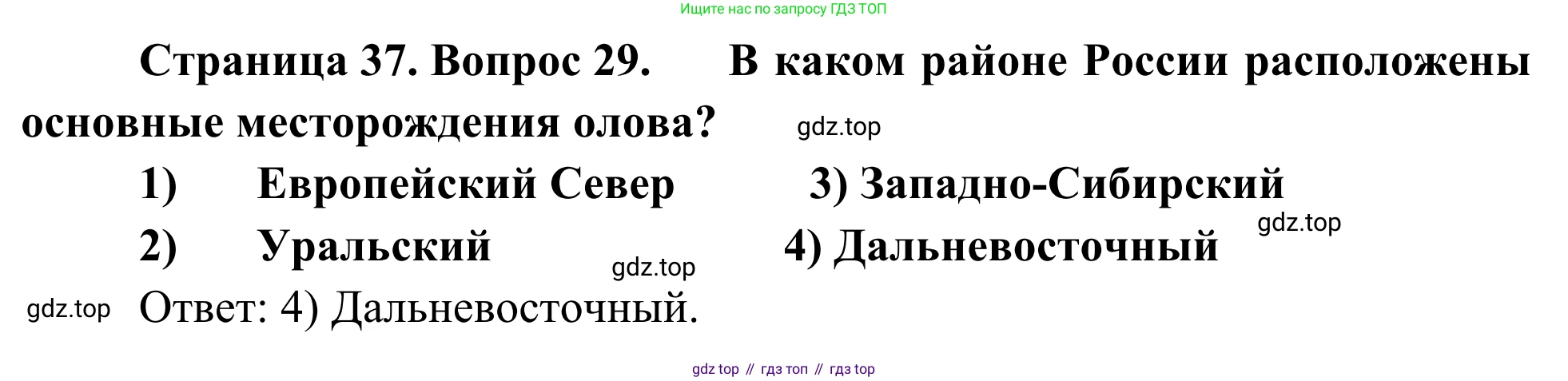 География, 9 класс рабочая тетрадь, авторы: Ким Эльвира Васильевна, Марченко Наталия Адольфовна, Низовцев Вячеслав Алексеевич, издательство Просвещение, Москва, 2023, белого цвета, страница 37, номер 29, Решение