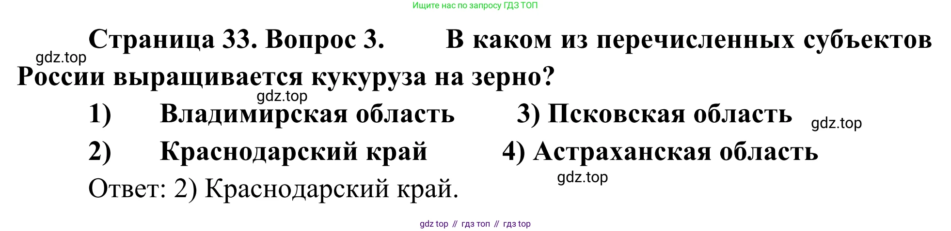 География, 9 класс рабочая тетрадь, авторы: Ким Эльвира Васильевна, Марченко Наталия Адольфовна, Низовцев Вячеслав Алексеевич, издательство Просвещение, Москва, 2023, белого цвета, страница 33, номер 3, Решение