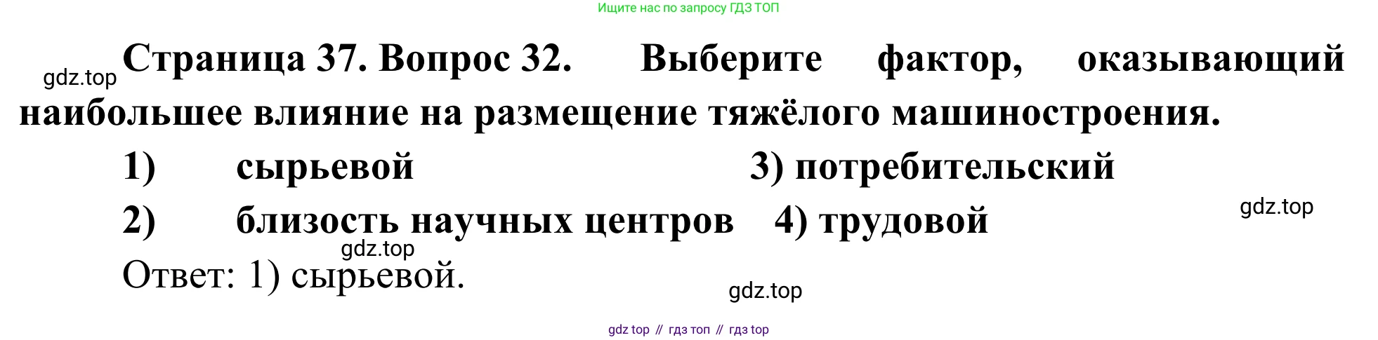 География, 9 класс рабочая тетрадь, авторы: Ким Эльвира Васильевна, Марченко Наталия Адольфовна, Низовцев Вячеслав Алексеевич, издательство Просвещение, Москва, 2023, белого цвета, страница 37, номер 32, Решение