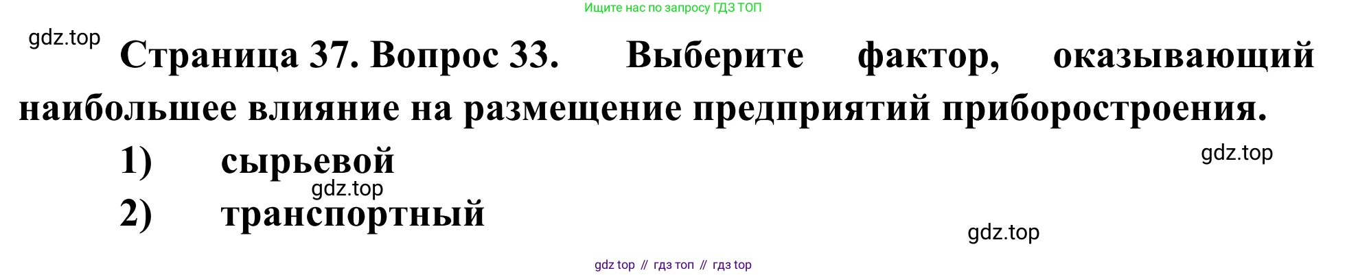 География, 9 класс рабочая тетрадь, авторы: Ким Эльвира Васильевна, Марченко Наталия Адольфовна, Низовцев Вячеслав Алексеевич, издательство Просвещение, Москва, 2023, белого цвета, страница 37, номер 33, Решение