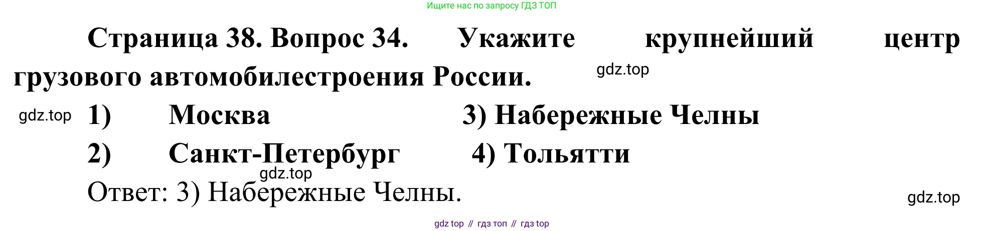 География, 9 класс рабочая тетрадь, авторы: Ким Эльвира Васильевна, Марченко Наталия Адольфовна, Низовцев Вячеслав Алексеевич, издательство Просвещение, Москва, 2023, белого цвета, страница 38, номер 34, Решение