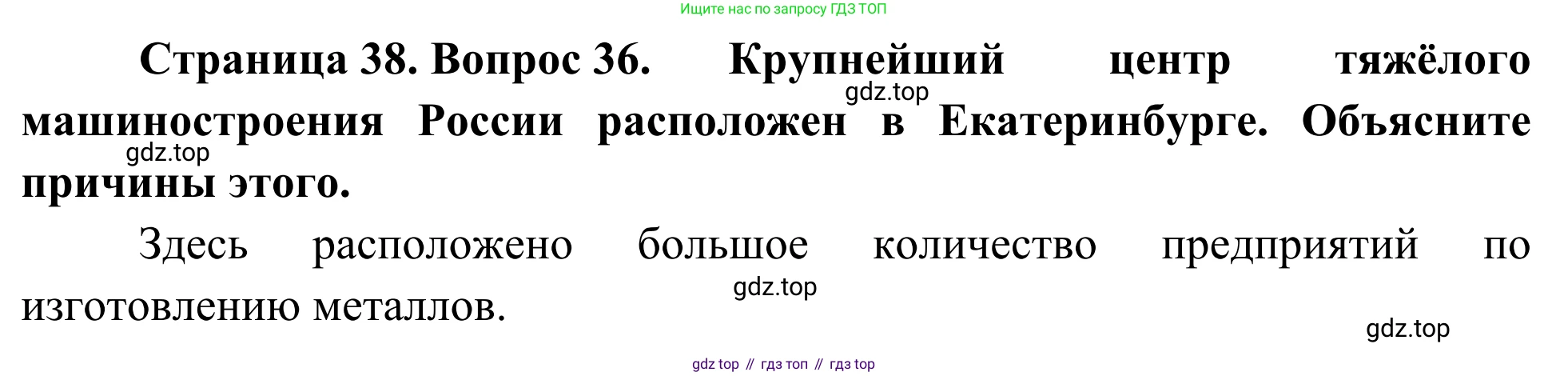 География, 9 класс рабочая тетрадь, авторы: Ким Эльвира Васильевна, Марченко Наталия Адольфовна, Низовцев Вячеслав Алексеевич, издательство Просвещение, Москва, 2023, белого цвета, страница 38, номер 36, Решение