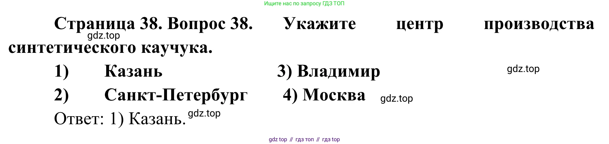 География, 9 класс рабочая тетрадь, авторы: Ким Эльвира Васильевна, Марченко Наталия Адольфовна, Низовцев Вячеслав Алексеевич, издательство Просвещение, Москва, 2023, белого цвета, страница 38, номер 38, Решение