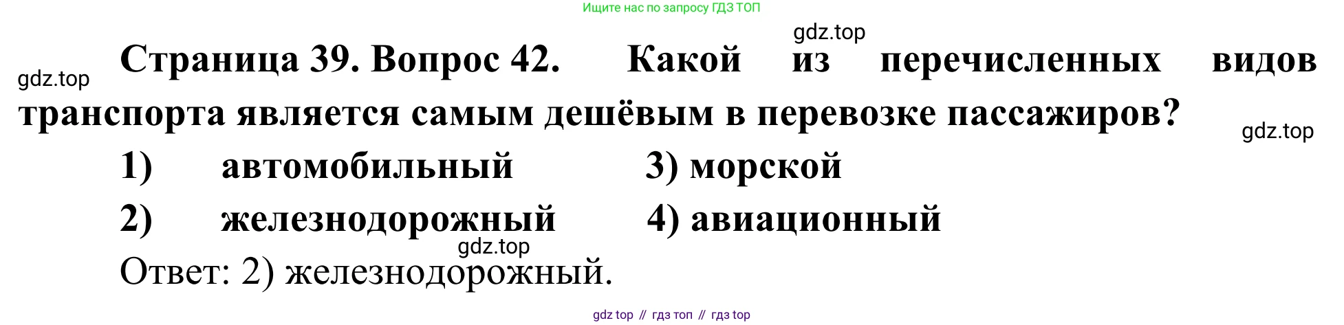 География, 9 класс рабочая тетрадь, авторы: Ким Эльвира Васильевна, Марченко Наталия Адольфовна, Низовцев Вячеслав Алексеевич, издательство Просвещение, Москва, 2023, белого цвета, страница 39, номер 42, Решение