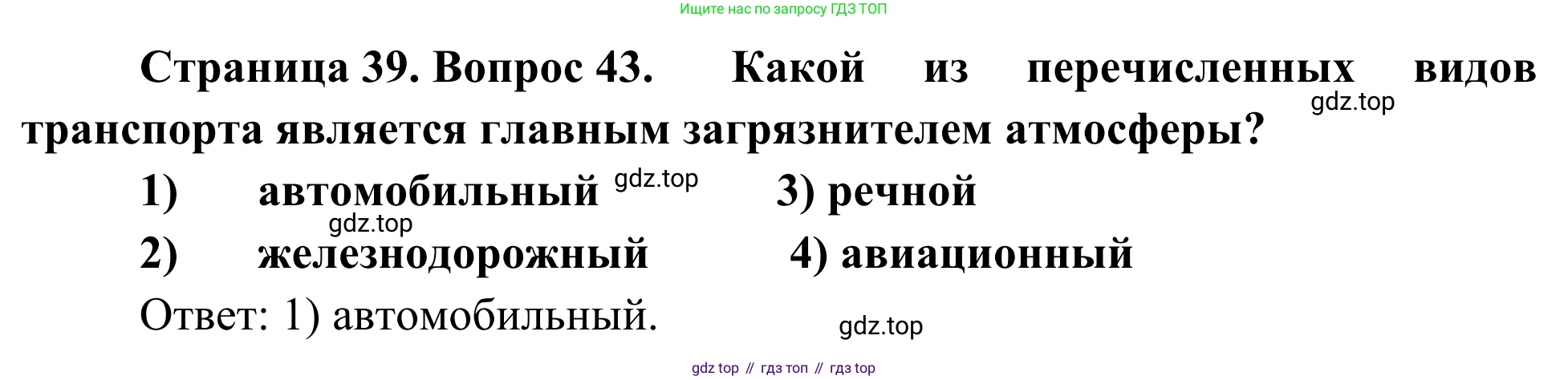 География, 9 класс рабочая тетрадь, авторы: Ким Эльвира Васильевна, Марченко Наталия Адольфовна, Низовцев Вячеслав Алексеевич, издательство Просвещение, Москва, 2023, белого цвета, страница 39, номер 43, Решение