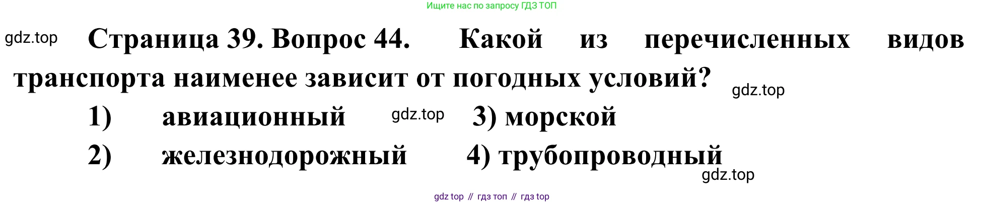 География, 9 класс рабочая тетрадь, авторы: Ким Эльвира Васильевна, Марченко Наталия Адольфовна, Низовцев Вячеслав Алексеевич, издательство Просвещение, Москва, 2023, белого цвета, страница 39, номер 44, Решение