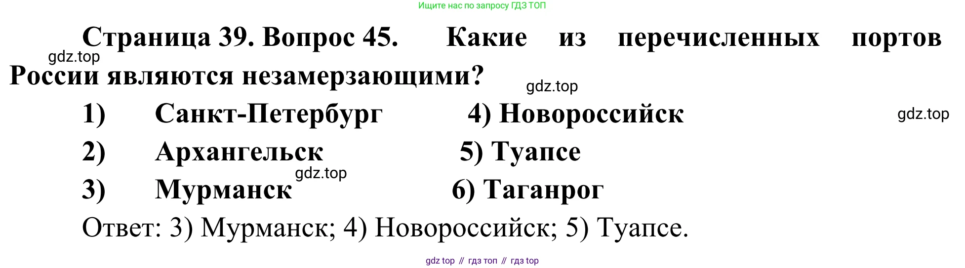 География, 9 класс рабочая тетрадь, авторы: Ким Эльвира Васильевна, Марченко Наталия Адольфовна, Низовцев Вячеслав Алексеевич, издательство Просвещение, Москва, 2023, белого цвета, страница 39, номер 45, Решение