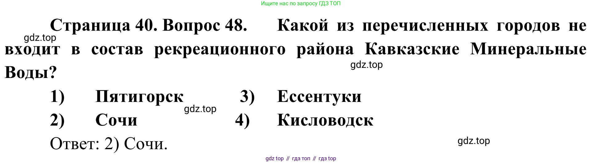 География, 9 класс рабочая тетрадь, авторы: Ким Эльвира Васильевна, Марченко Наталия Адольфовна, Низовцев Вячеслав Алексеевич, издательство Просвещение, Москва, 2023, белого цвета, страница 40, номер 48, Решение