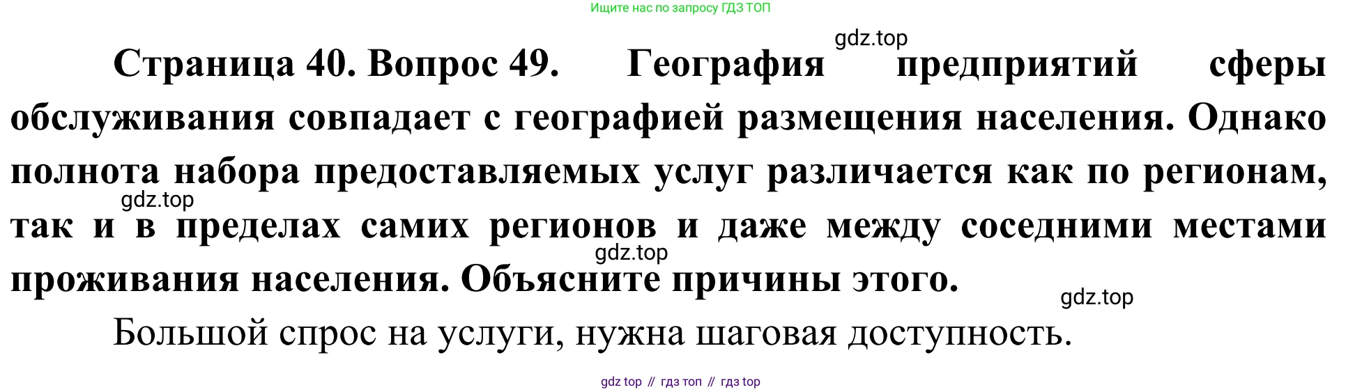География, 9 класс рабочая тетрадь, авторы: Ким Эльвира Васильевна, Марченко Наталия Адольфовна, Низовцев Вячеслав Алексеевич, издательство Просвещение, Москва, 2023, белого цвета, страница 40, номер 49, Решение