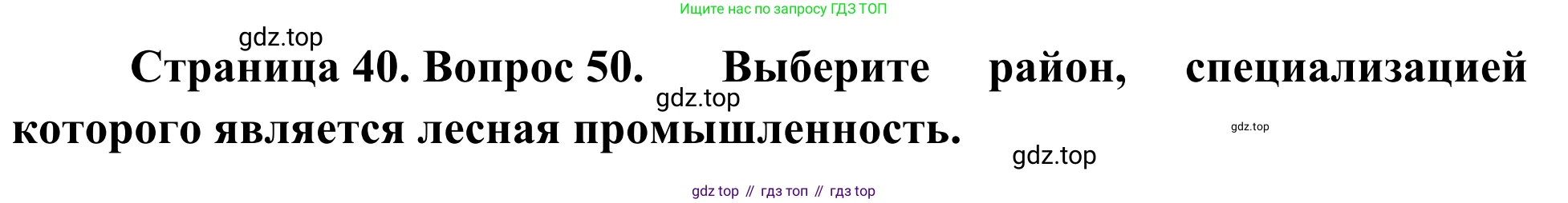 География, 9 класс рабочая тетрадь, авторы: Ким Эльвира Васильевна, Марченко Наталия Адольфовна, Низовцев Вячеслав Алексеевич, издательство Просвещение, Москва, 2023, белого цвета, страница 40, номер 50, Решение