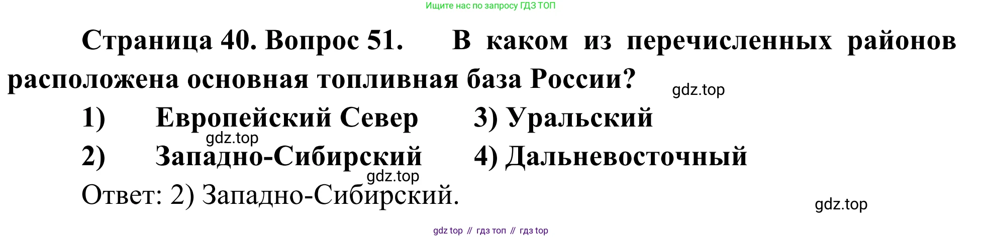 География, 9 класс рабочая тетрадь, авторы: Ким Эльвира Васильевна, Марченко Наталия Адольфовна, Низовцев Вячеслав Алексеевич, издательство Просвещение, Москва, 2023, белого цвета, страница 40, номер 51, Решение