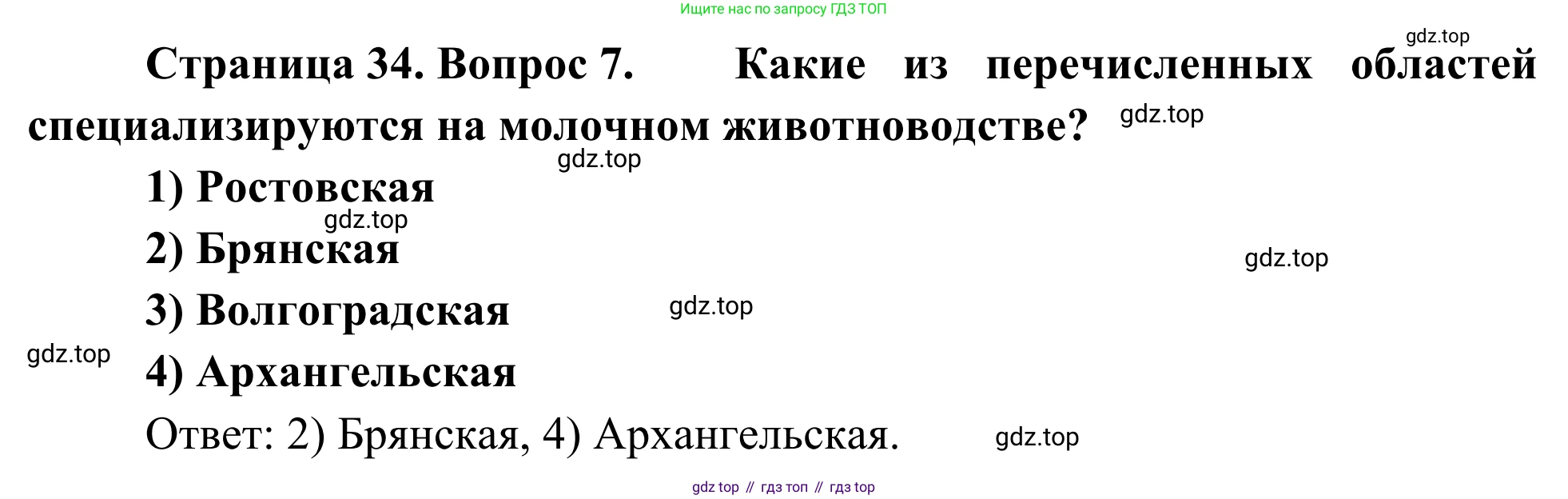 География, 9 класс рабочая тетрадь, авторы: Ким Эльвира Васильевна, Марченко Наталия Адольфовна, Низовцев Вячеслав Алексеевич, издательство Просвещение, Москва, 2023, белого цвета, страница 34, номер 7, Решение