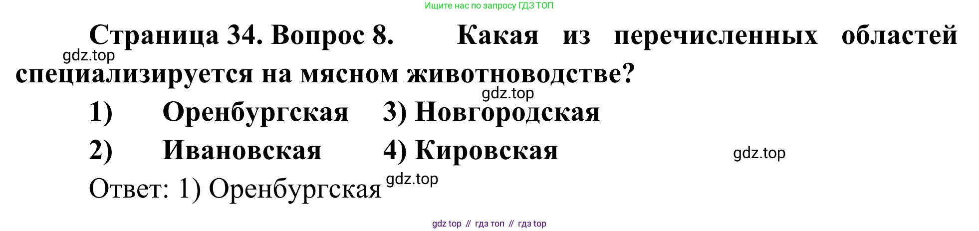 География, 9 класс рабочая тетрадь, авторы: Ким Эльвира Васильевна, Марченко Наталия Адольфовна, Низовцев Вячеслав Алексеевич, издательство Просвещение, Москва, 2023, белого цвета, страница 34, номер 8, Решение