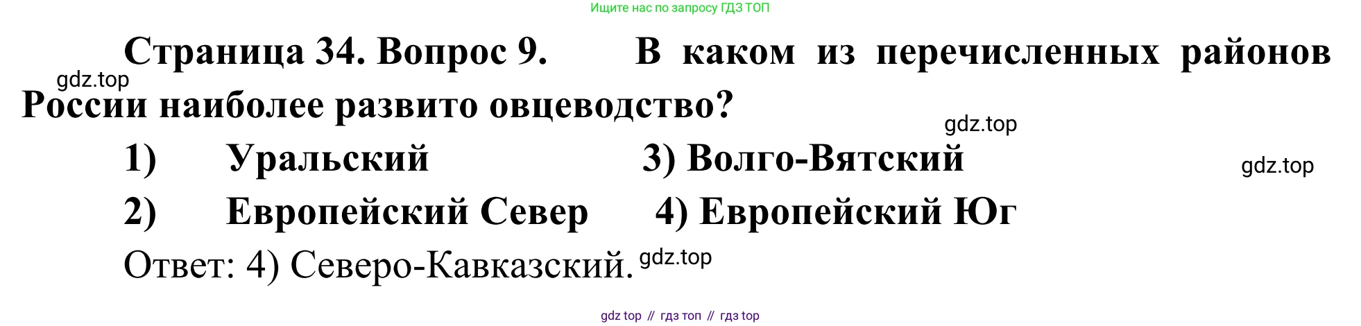 География, 9 класс рабочая тетрадь, авторы: Ким Эльвира Васильевна, Марченко Наталия Адольфовна, Низовцев Вячеслав Алексеевич, издательство Просвещение, Москва, 2023, белого цвета, страница 34, номер 9, Решение