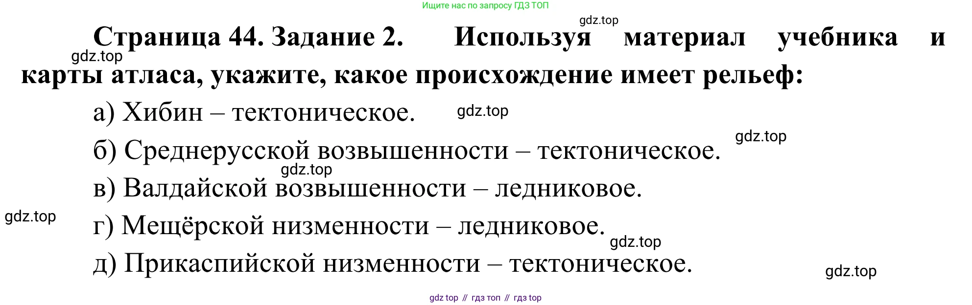 География, 9 класс рабочая тетрадь, авторы: Ким Эльвира Васильевна, Марченко Наталия Адольфовна, Низовцев Вячеслав Алексеевич, издательство Просвещение, Москва, 2023, белого цвета, страница 44, номер 2, Решение
