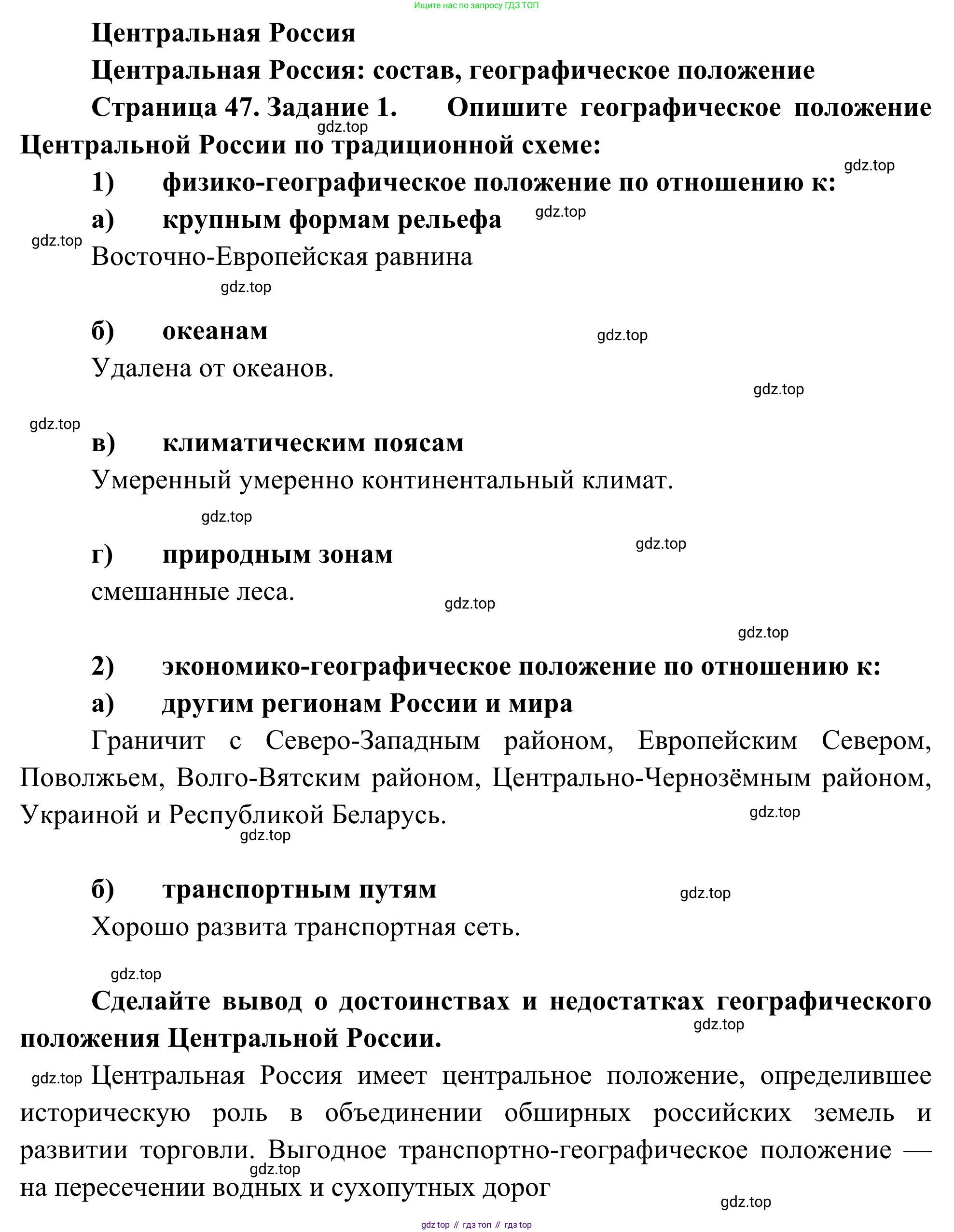 География, 9 класс рабочая тетрадь, авторы: Ким Эльвира Васильевна, Марченко Наталия Адольфовна, Низовцев Вячеслав Алексеевич, издательство Просвещение, Москва, 2023, белого цвета, страница 47, номер 1, Решение