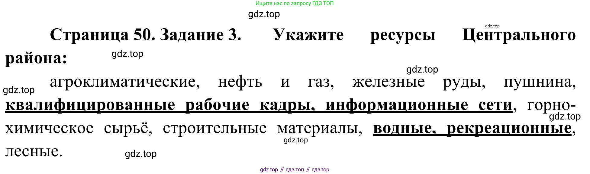 География, 9 класс рабочая тетрадь, авторы: Ким Эльвира Васильевна, Марченко Наталия Адольфовна, Низовцев Вячеслав Алексеевич, издательство Просвещение, Москва, 2023, белого цвета, страница 50, номер 3, Решение