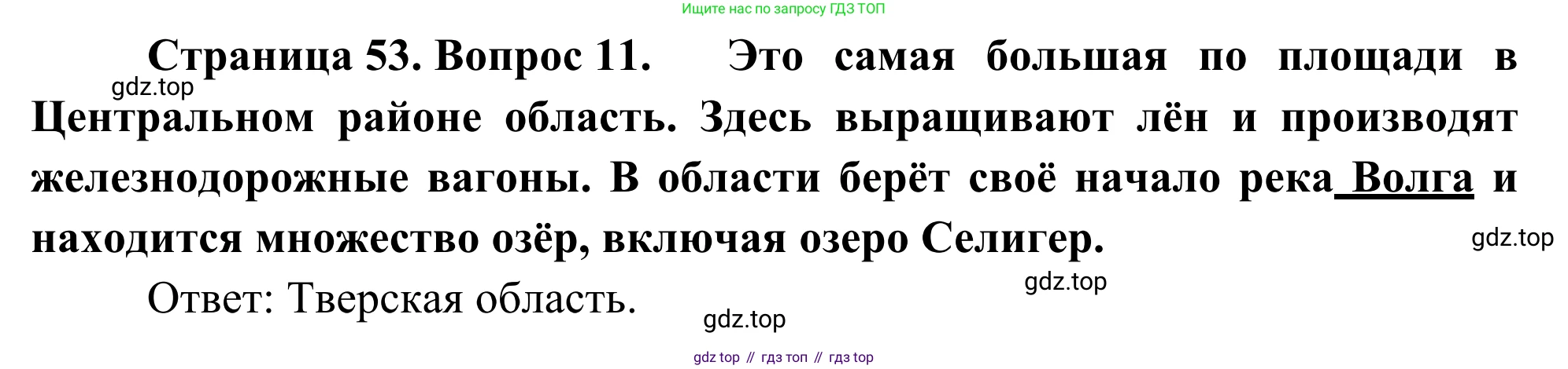 География, 9 класс рабочая тетрадь, авторы: Ким Эльвира Васильевна, Марченко Наталия Адольфовна, Низовцев Вячеслав Алексеевич, издательство Просвещение, Москва, 2023, белого цвета, страница 53, номер 11, Решение