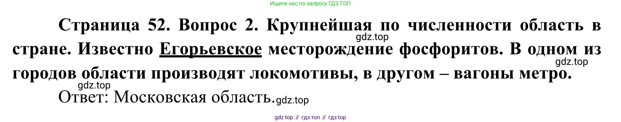 География, 9 класс рабочая тетрадь, авторы: Ким Эльвира Васильевна, Марченко Наталия Адольфовна, Низовцев Вячеслав Алексеевич, издательство Просвещение, Москва, 2023, белого цвета, страница 52, номер 2, Решение