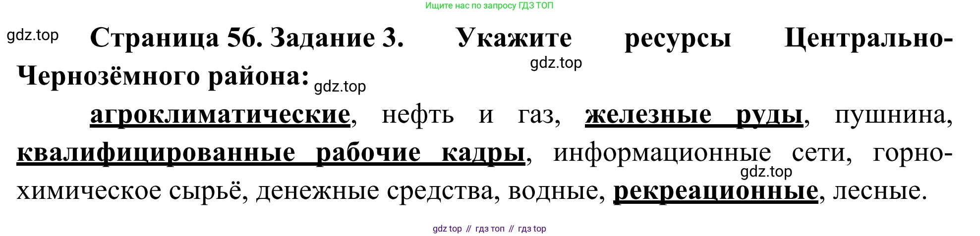 География, 9 класс рабочая тетрадь, авторы: Ким Эльвира Васильевна, Марченко Наталия Адольфовна, Низовцев Вячеслав Алексеевич, издательство Просвещение, Москва, 2023, белого цвета, страница 56, номер 3, Решение
