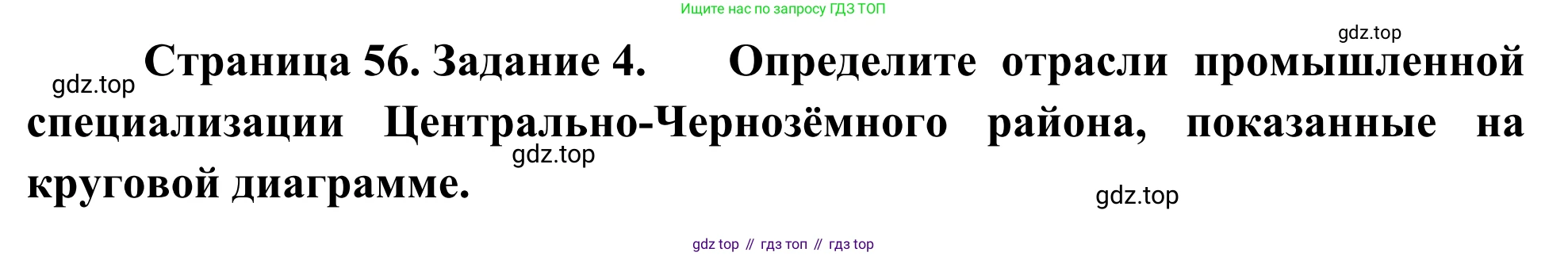 География, 9 класс рабочая тетрадь, авторы: Ким Эльвира Васильевна, Марченко Наталия Адольфовна, Низовцев Вячеслав Алексеевич, издательство Просвещение, Москва, 2023, белого цвета, страница 56, номер 4, Решение