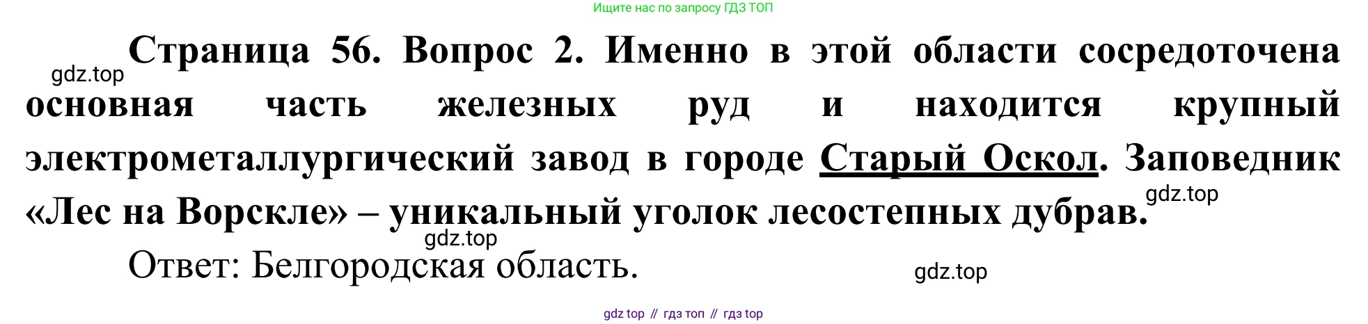 География, 9 класс рабочая тетрадь, авторы: Ким Эльвира Васильевна, Марченко Наталия Адольфовна, Низовцев Вячеслав Алексеевич, издательство Просвещение, Москва, 2023, белого цвета, страница 56, номер 2, Решение