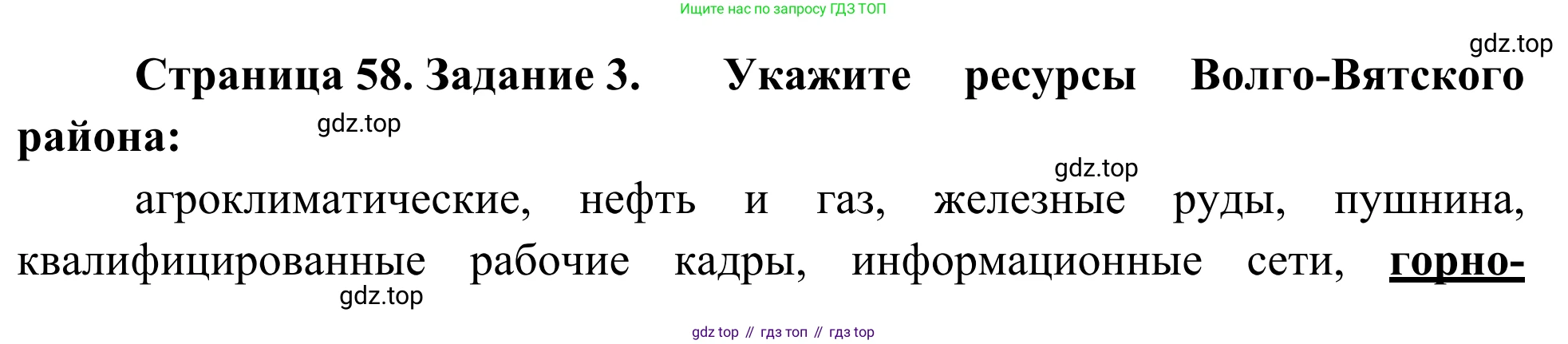География, 9 класс рабочая тетрадь, авторы: Ким Эльвира Васильевна, Марченко Наталия Адольфовна, Низовцев Вячеслав Алексеевич, издательство Просвещение, Москва, 2023, белого цвета, страница 59, номер 3, Решение
