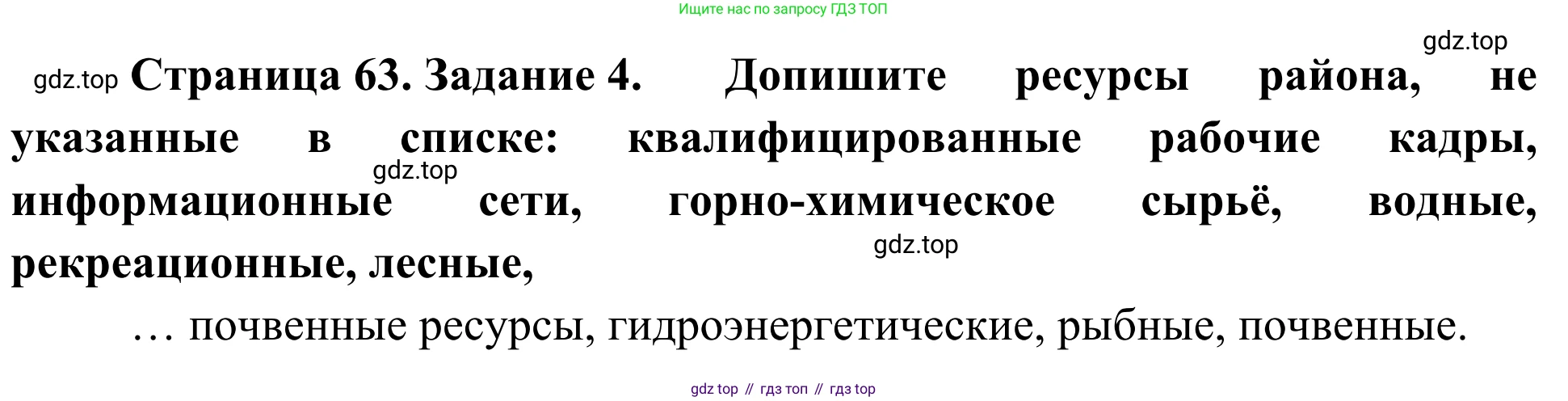 География, 9 класс рабочая тетрадь, авторы: Ким Эльвира Васильевна, Марченко Наталия Адольфовна, Низовцев Вячеслав Алексеевич, издательство Просвещение, Москва, 2023, белого цвета, страница 63, номер 4, Решение