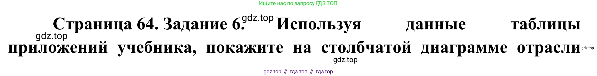 География, 9 класс рабочая тетрадь, авторы: Ким Эльвира Васильевна, Марченко Наталия Адольфовна, Низовцев Вячеслав Алексеевич, издательство Просвещение, Москва, 2023, белого цвета, страница 64, номер 6, Решение