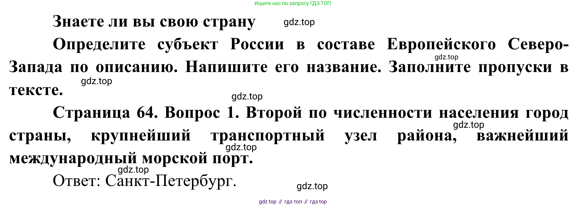 География, 9 класс рабочая тетрадь, авторы: Ким Эльвира Васильевна, Марченко Наталия Адольфовна, Низовцев Вячеслав Алексеевич, издательство Просвещение, Москва, 2023, белого цвета, страница 64, номер 1, Решение