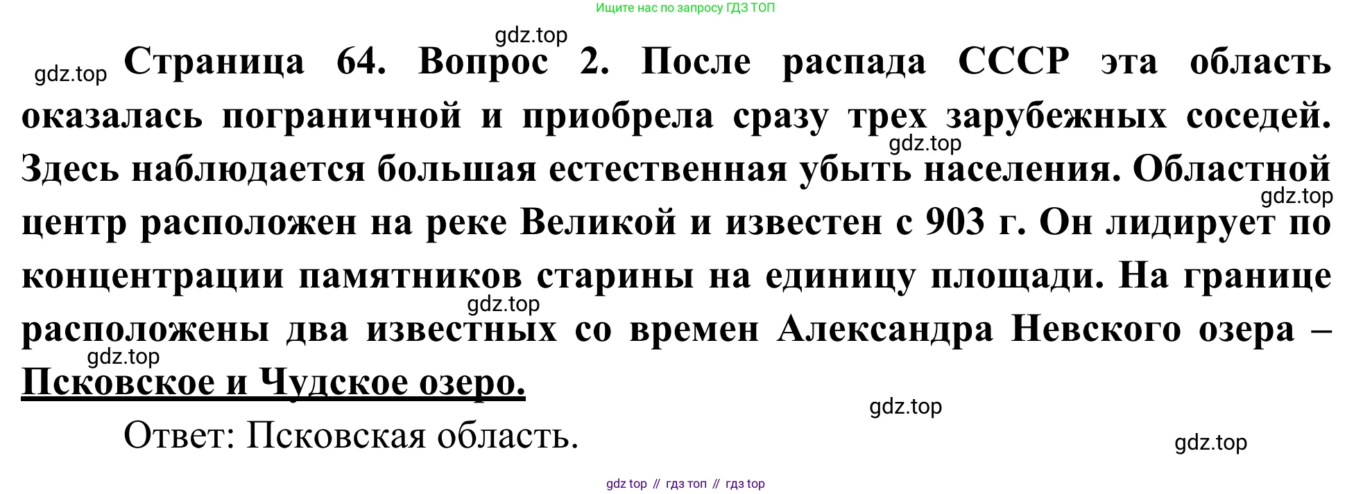 География, 9 класс рабочая тетрадь, авторы: Ким Эльвира Васильевна, Марченко Наталия Адольфовна, Низовцев Вячеслав Алексеевич, издательство Просвещение, Москва, 2023, белого цвета, страница 64, номер 2, Решение