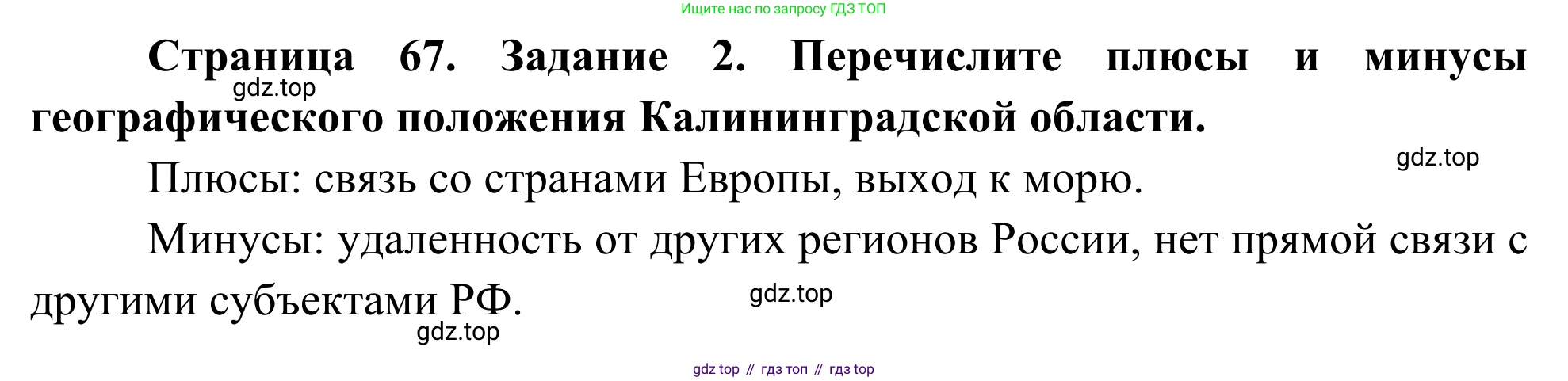 География, 9 класс рабочая тетрадь, авторы: Ким Эльвира Васильевна, Марченко Наталия Адольфовна, Низовцев Вячеслав Алексеевич, издательство Просвещение, Москва, 2023, белого цвета, страница 67, номер 2, Решение