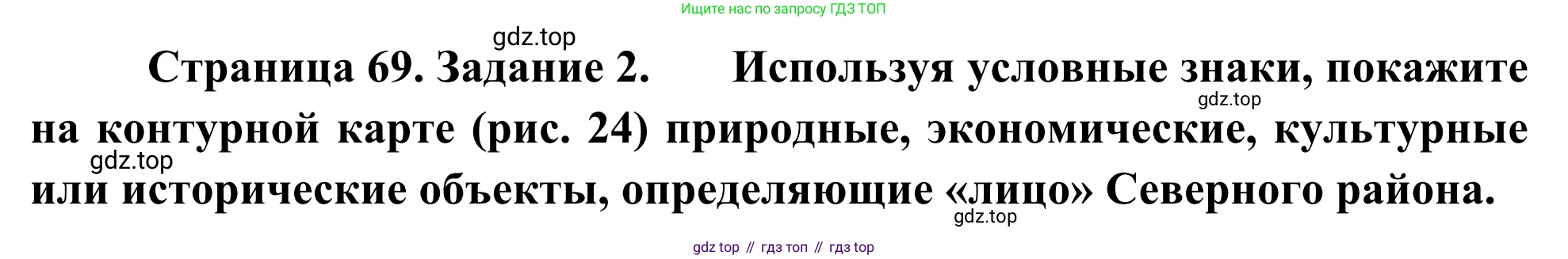 География, 9 класс рабочая тетрадь, авторы: Ким Эльвира Васильевна, Марченко Наталия Адольфовна, Низовцев Вячеслав Алексеевич, издательство Просвещение, Москва, 2023, белого цвета, страница 69, номер 2, Решение