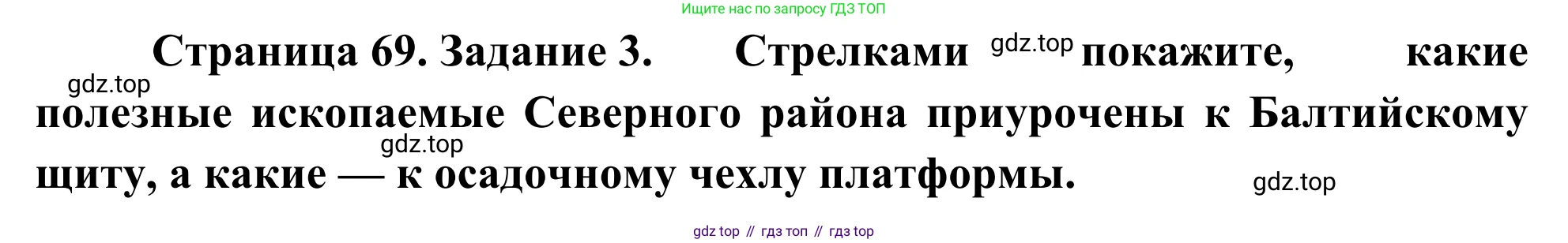 География, 9 класс рабочая тетрадь, авторы: Ким Эльвира Васильевна, Марченко Наталия Адольфовна, Низовцев Вячеслав Алексеевич, издательство Просвещение, Москва, 2023, белого цвета, страница 69, номер 3, Решение