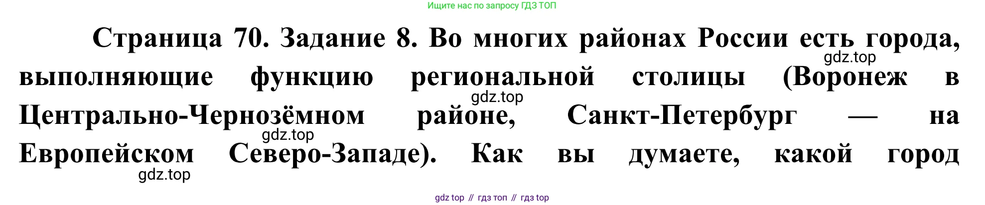 География, 9 класс рабочая тетрадь, авторы: Ким Эльвира Васильевна, Марченко Наталия Адольфовна, Низовцев Вячеслав Алексеевич, издательство Просвещение, Москва, 2023, белого цвета, страница 70, номер 8, Решение