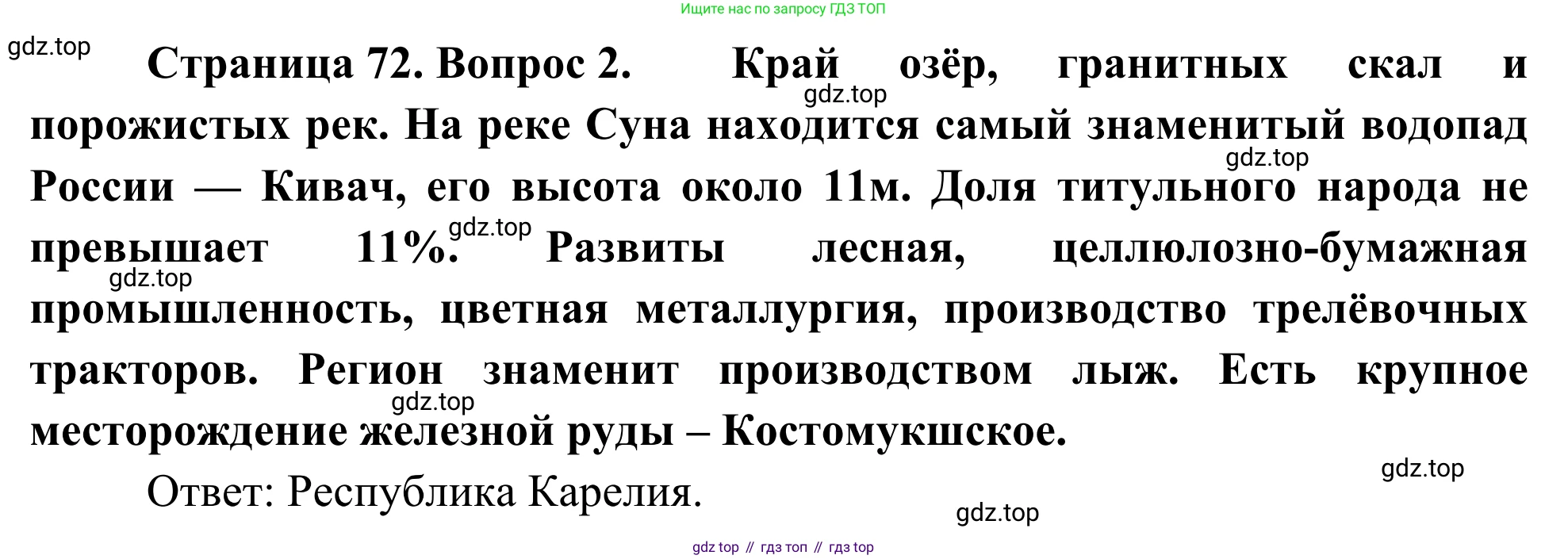 География, 9 класс рабочая тетрадь, авторы: Ким Эльвира Васильевна, Марченко Наталия Адольфовна, Низовцев Вячеслав Алексеевич, издательство Просвещение, Москва, 2023, белого цвета, страница 72, номер 2, Решение