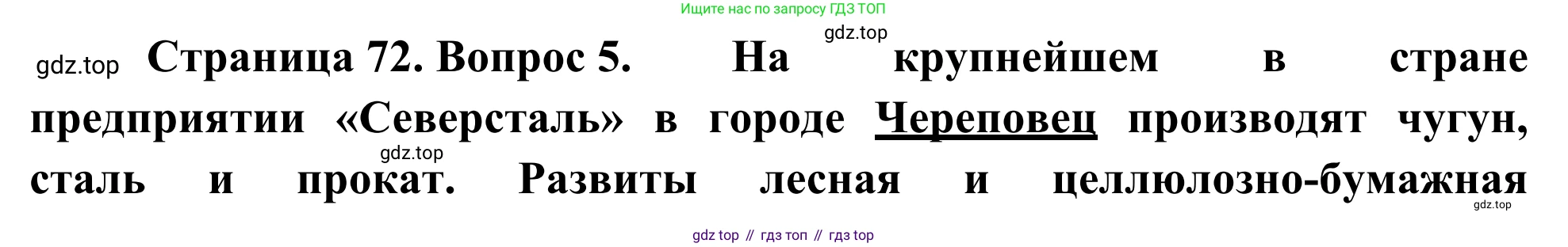 География, 9 класс рабочая тетрадь, авторы: Ким Эльвира Васильевна, Марченко Наталия Адольфовна, Низовцев Вячеслав Алексеевич, издательство Просвещение, Москва, 2023, белого цвета, страница 72, номер 5, Решение