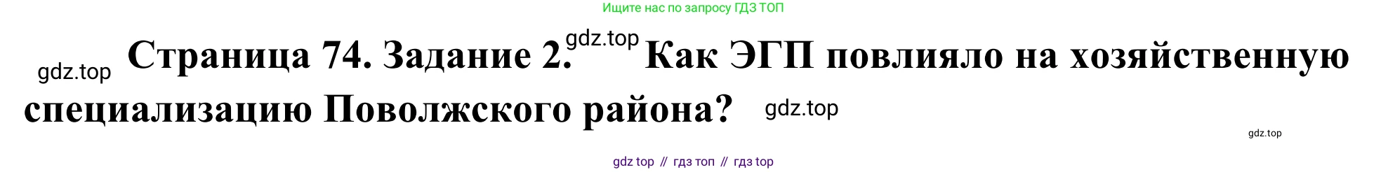 География, 9 класс рабочая тетрадь, авторы: Ким Эльвира Васильевна, Марченко Наталия Адольфовна, Низовцев Вячеслав Алексеевич, издательство Просвещение, Москва, 2023, белого цвета, страница 74, номер 2, Решение