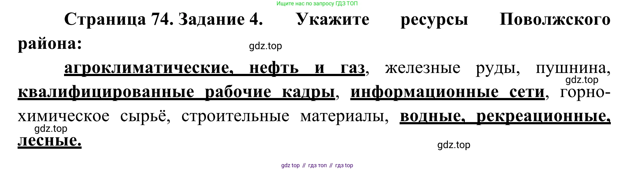 География, 9 класс рабочая тетрадь, авторы: Ким Эльвира Васильевна, Марченко Наталия Адольфовна, Низовцев Вячеслав Алексеевич, издательство Просвещение, Москва, 2023, белого цвета, страница 74, номер 4, Решение