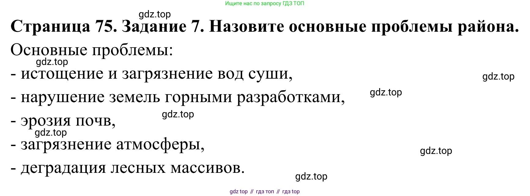 География, 9 класс рабочая тетрадь, авторы: Ким Эльвира Васильевна, Марченко Наталия Адольфовна, Низовцев Вячеслав Алексеевич, издательство Просвещение, Москва, 2023, белого цвета, страница 75, номер 7, Решение