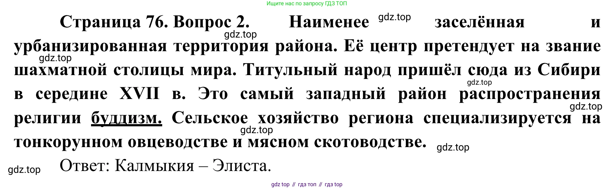 География, 9 класс рабочая тетрадь, авторы: Ким Эльвира Васильевна, Марченко Наталия Адольфовна, Низовцев Вячеслав Алексеевич, издательство Просвещение, Москва, 2023, белого цвета, страница 76, номер 2, Решение
