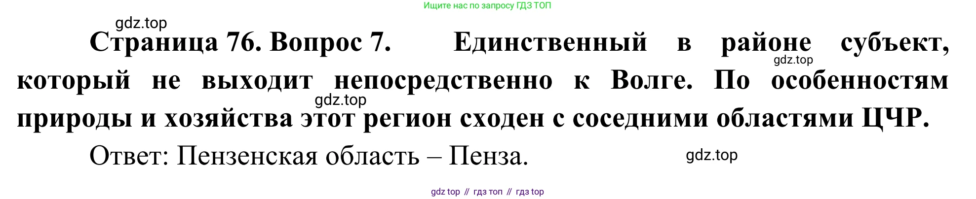 География, 9 класс рабочая тетрадь, авторы: Ким Эльвира Васильевна, Марченко Наталия Адольфовна, Низовцев Вячеслав Алексеевич, издательство Просвещение, Москва, 2023, белого цвета, страница 76, номер 7, Решение