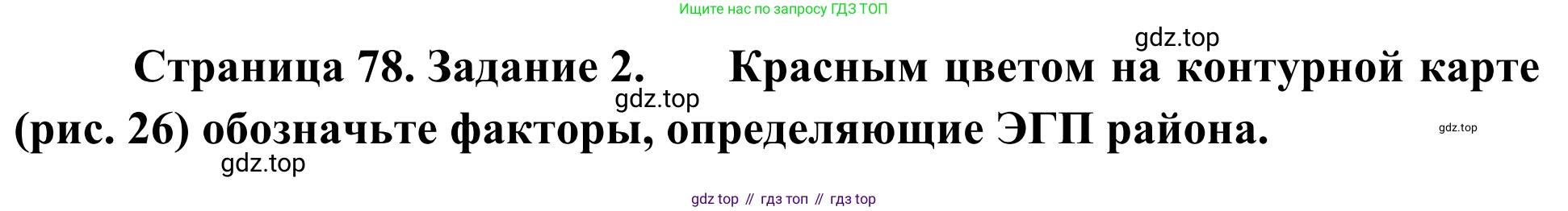 География, 9 класс рабочая тетрадь, авторы: Ким Эльвира Васильевна, Марченко Наталия Адольфовна, Низовцев Вячеслав Алексеевич, издательство Просвещение, Москва, 2023, белого цвета, страница 78, номер 2, Решение