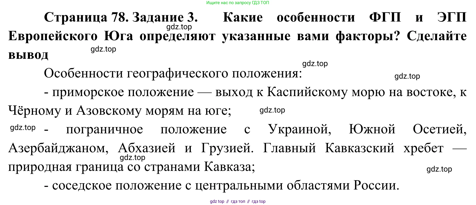 География, 9 класс рабочая тетрадь, авторы: Ким Эльвира Васильевна, Марченко Наталия Адольфовна, Низовцев Вячеслав Алексеевич, издательство Просвещение, Москва, 2023, белого цвета, страница 78, номер 3, Решение