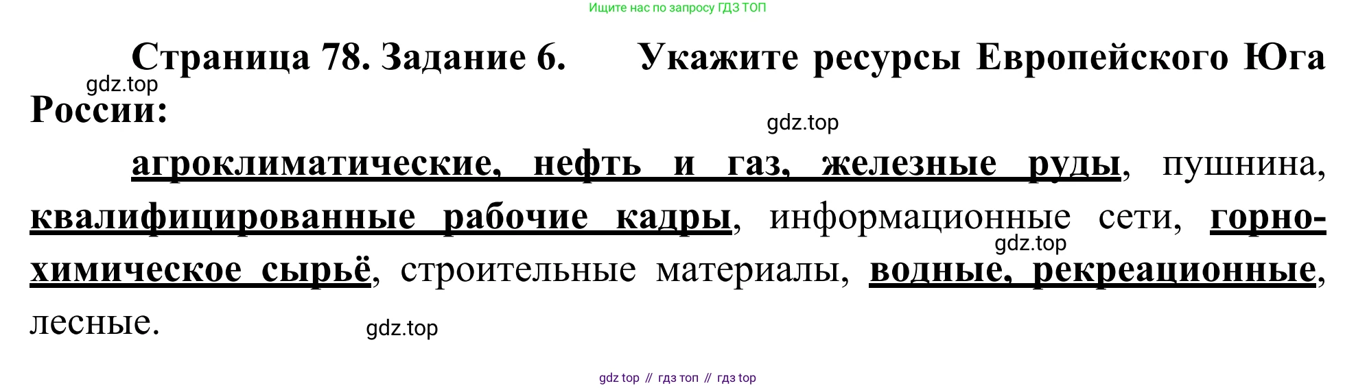 География, 9 класс рабочая тетрадь, авторы: Ким Эльвира Васильевна, Марченко Наталия Адольфовна, Низовцев Вячеслав Алексеевич, издательство Просвещение, Москва, 2023, белого цвета, страница 78, номер 6, Решение